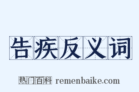 告疾反义词是什么意思的图片